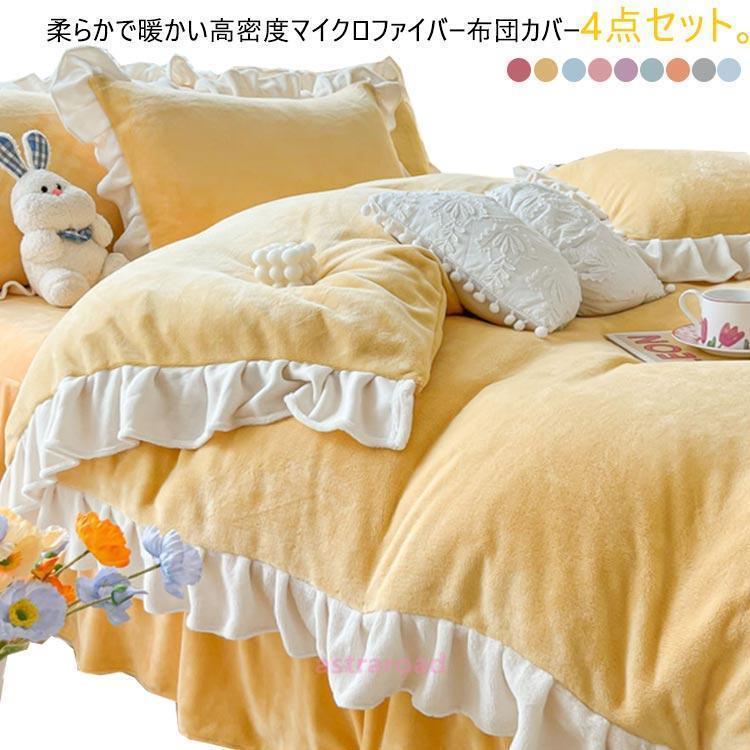 寝具取りまかなう 4点書き割り 掛け布団取りまかなう 臥榻スコート/坦々たる敷き布 ふわふわ 生あたたかい マイクロ衣料繊維 ダブル 皇后陛下 綿ネル 枕取りまかなう