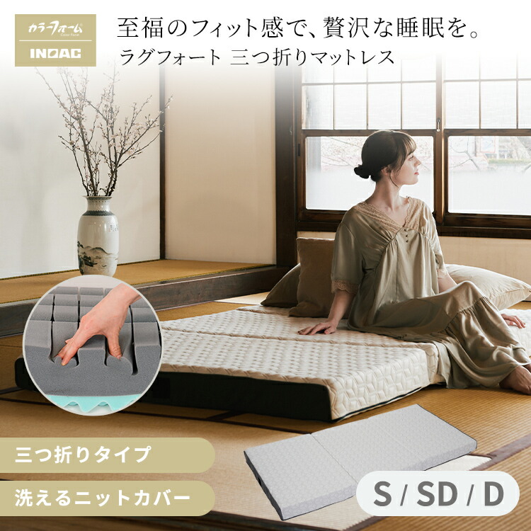【5％OFFクーポン 4/10限定】カラーフォーム ラグフォート 三つ折りマットレス 12cm 弾力性 柔らかい ウレタン マットレス 敷布団 極厚 12cm 高弾性 反発性 抗菌 折りたたみ 通気性 腰 肩 楽 仰向け寝 横向き寝 寝返り 高反発ウレタン 安眠 日本製 イノアック 54,000円