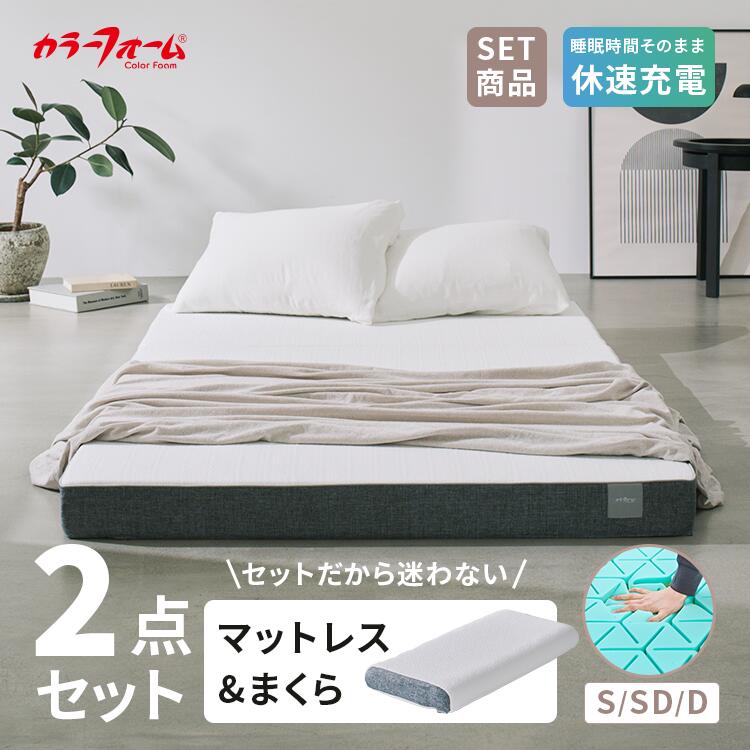 【マラソンP5倍】【セット品】カラーフォーム ファセット 三つ折り マットレス＆ピロー 2026年モデル折りたたみ 敷布団 シングル ダブル セミダブル 厚さ10cm 枕 まくら 腰痛 高反発ウレタン 高さ調整 寝返り 横向き 快眠枕 日本製 FACET イノアック｜イノアック公式 カラーフォーム