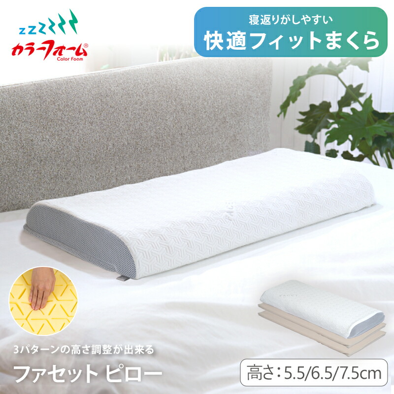 【ポイント5倍 4/10 1:59まで】カラーフォーム ファセットピロー／高反発枕 高さ調整 肩こり 首こり 高反発 低反発 ウレタン枕 横向 寝返り まくら 低め ストレートネック 寝具 通気性 抗菌 防臭 頭痛 快眠枕 安眠枕 日本製 イノアック