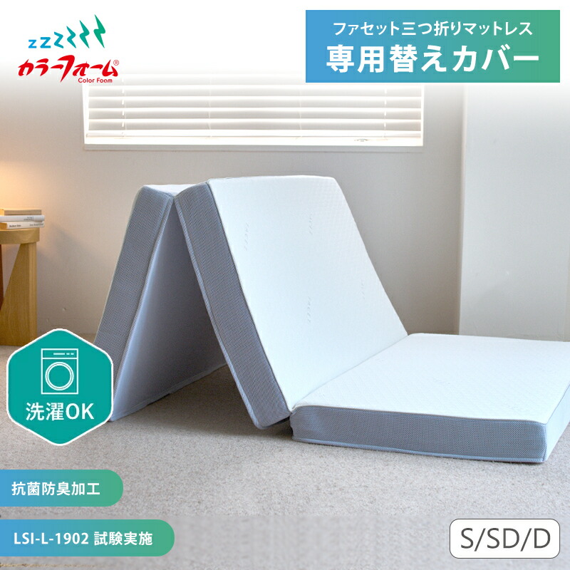 楽天市場】【ポイント5倍】【替えカバー】ファセットマットレス 三