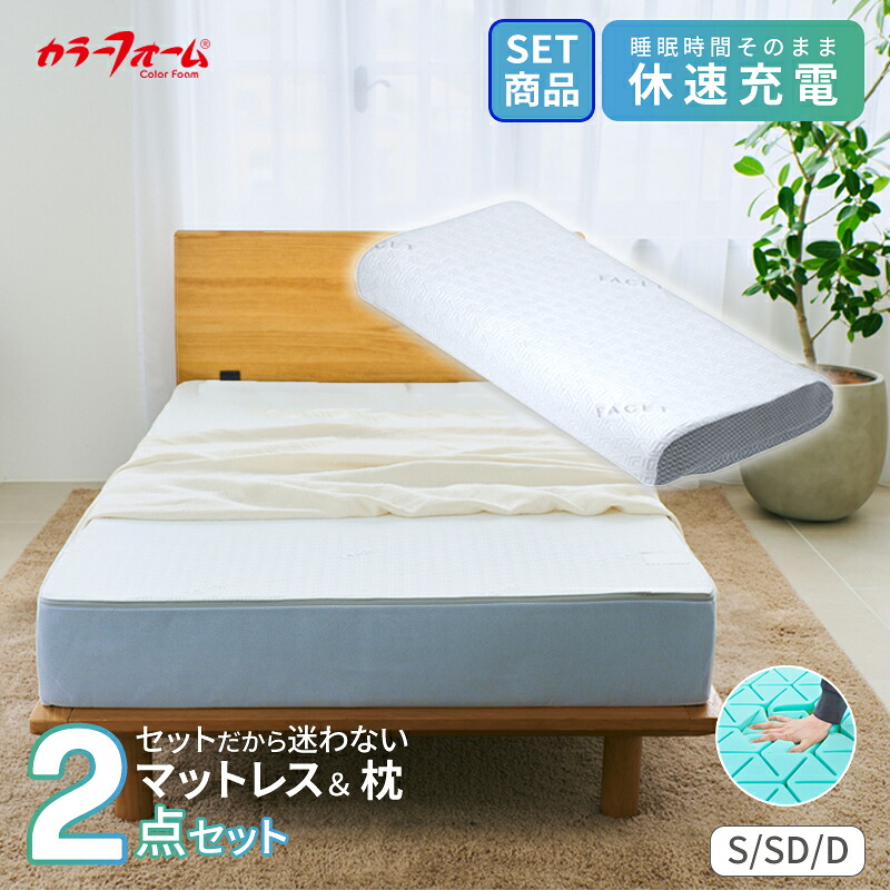 【ポイント5倍 4/10 1:59まで】【セット品】カラーフォーム ファセット ベッドマットレス＆ピロー ベッド シングル ダブル セミダブル 厚さ20cm 枕 まくら 腰痛 高反発ウレタン 高さ調整 寝返り 横向き 快眠枕 日本製 完成品 FACET イノアック