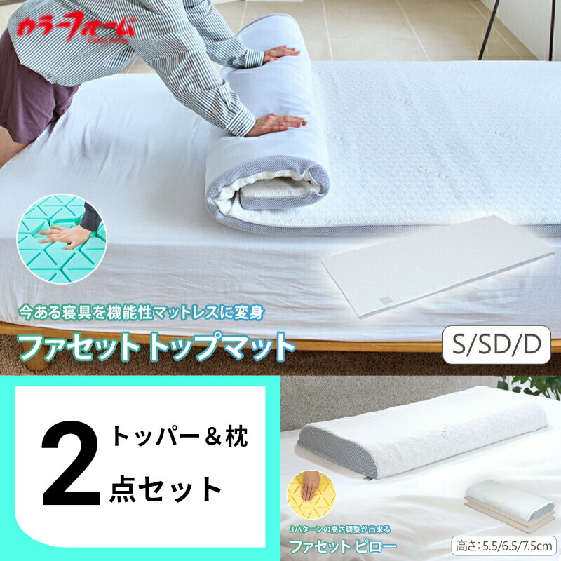 【7/20限定5%OFFクーポン&P5倍】【まくらセット品】ファセット トッパー&ピローオーバーレイ マットレス トップマット 敷布団 高反発 シングル ダブル セミダブル ウレタン 体圧分散 枕 腰痛 寝返り 横向き寝 仰向け寝 日本製 六角 タイパマットレス|イノアック公式 カラーフォーム