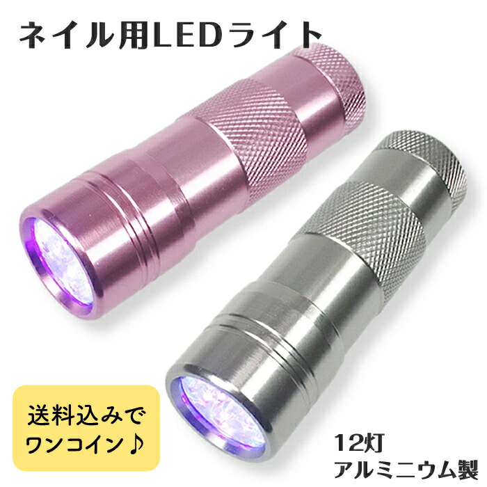 楽天市場】ジェルネイル UV LED ライト＜12灯1.3W/ペン型