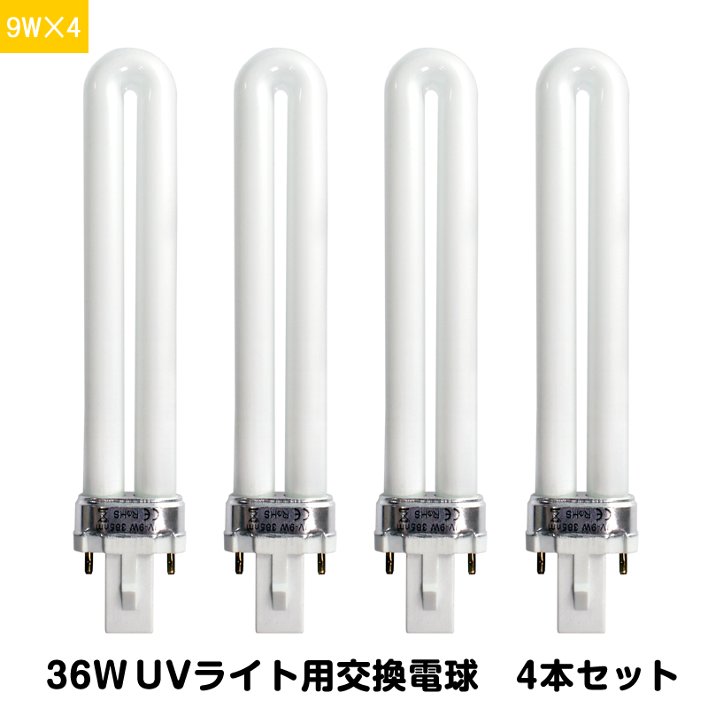 楽天市場】UVライト 交換用電球 替え電球 9W×4本 セット 36W UVバルブ