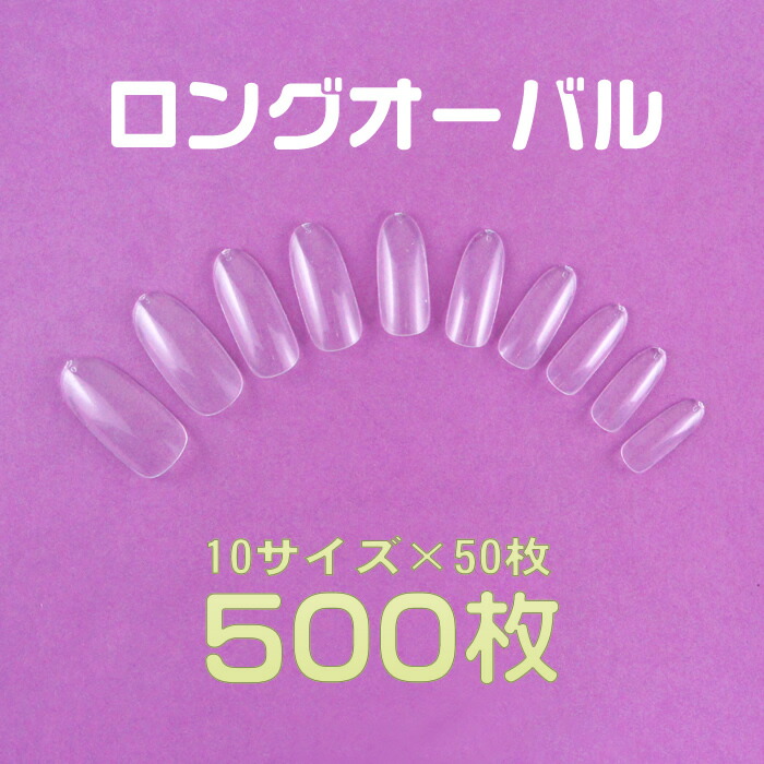 楽天市場】ネイルチップ 無地 ゆるやかオーバル クリア 10サイズ500枚入り[#17]フルタイプ、フルカバー プレーンチップ オーダー用通販  安いつけ爪激安付け爪 卵型 練習用サンプルチップ用 サンプル用大量 ベリーショートオーバル ラウンドチップ : カラフルネイル