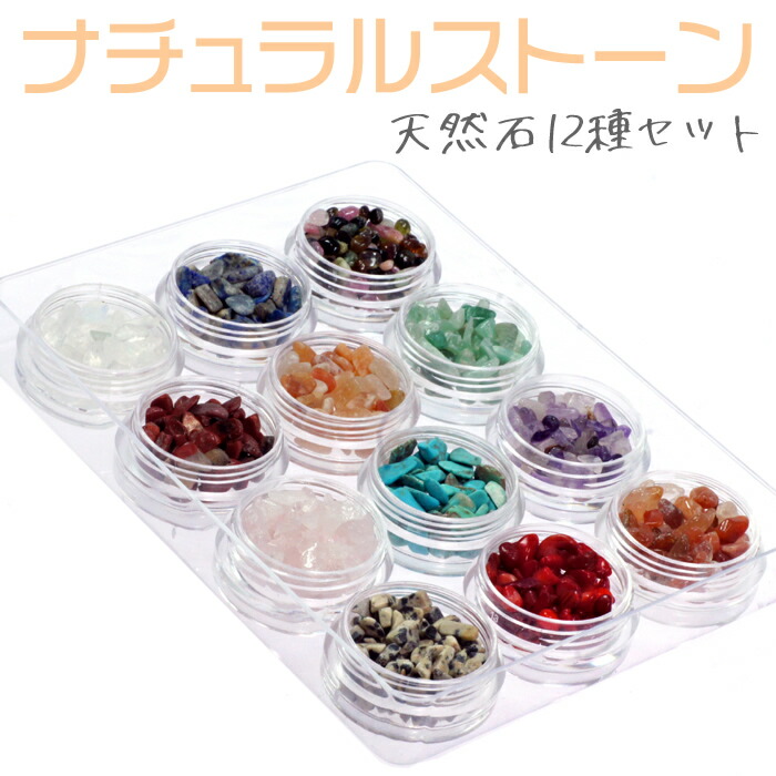 楽天市場】天然石 さざれ石 封入パーツ 12種 アソート セット