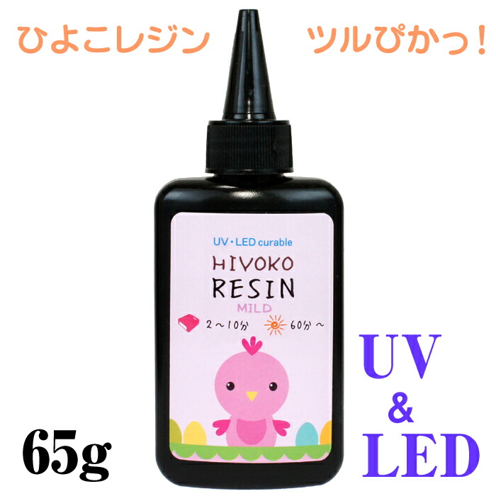 Mild ひよこレジン レジン液 65g LEDレジン UVレジン クラフトレジン レジンクラフト 激安 LED 大容量 ハードタイプ ひよこレジン液  低価格で大人気の