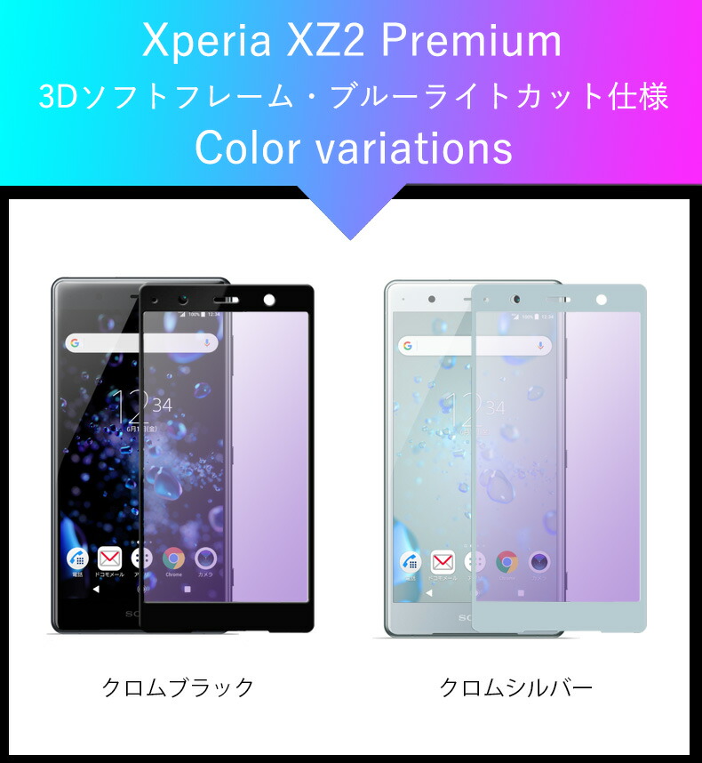 楽天市場 Xperia Xz Premium So 04j ガラスフィルム ブルーライトカット 全面保護 強化ガラス 保護フィルム Uromobile Xperia Xz2 Premium So 04k Sov38 ガラスフィルム 保護フィルムのcolorful