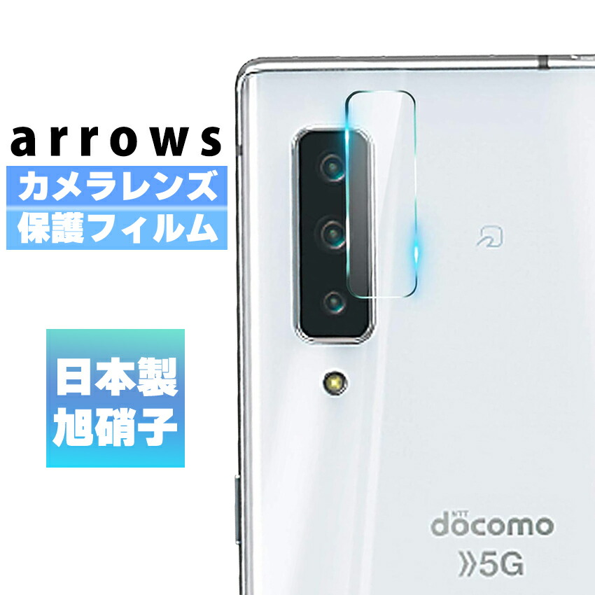 楽天市場 Arrows Nx9 F 52a 用 カメラフィルム Arrows Nx9 用 レンズ保護 ガラスフィルム 日本旭硝子製 硬度9h キズ防止 耐衝撃 高透明度 Arrows F 52a 用 カメラ全体保護 保護フィルムのcolorful