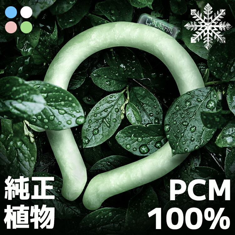 楽天市場】【純正 PCM 100%】【楽天1位】ネッククーラー クール