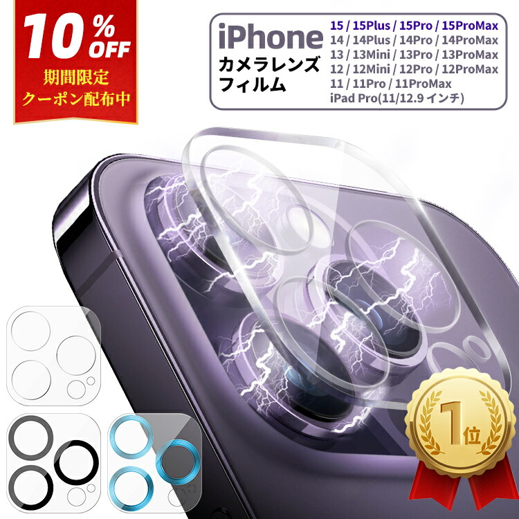 楽天市場 10 Offクーポン配布中 楽天1位 2枚組 カメラカバー Iphone14 Pro Max 14plus Iphone13 Mini Pro Max Iphone 12 11 Pro Max Iphone12 Mini Ipad Pro カメラ保護フィルム カメラレンズ フィルム カメラ 保護 カバー 全面保護 レンズカバー クリア レンズ