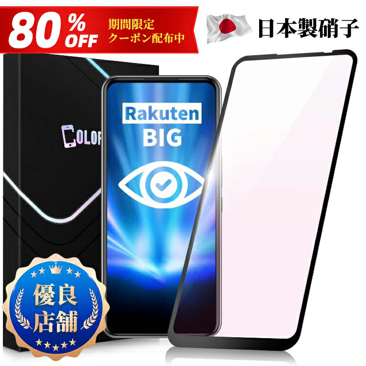 楽天市場】【80％OFFクーポン配布中・全面ガラスフィルム】Rakuten