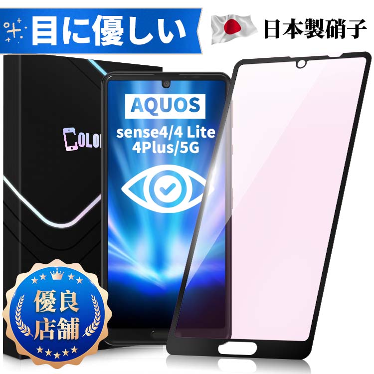 楽天市場】【目に優しい】シンプルスマホ5 AQUOS sense 8 6 7 4 Plus 4 4Lite sense5G AQUOS zero6 保護フィルム  ブルーライトカット ガラスフィルム 保護フイルム SHG02 SH-41A SH-53A SHG03 SH-54D 保護シート 強化ガラス 保護フィルム  フィルム 日本製旭硝子 : 保護 ...