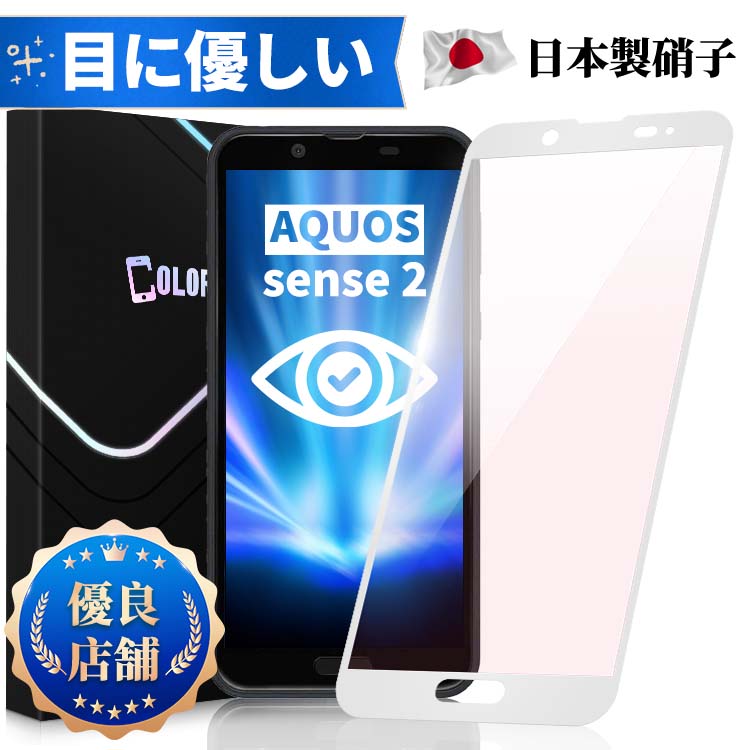 楽天市場】【目に優しい・全面保護タイプ】AQUOS sense2 SHV43 SH-01L  