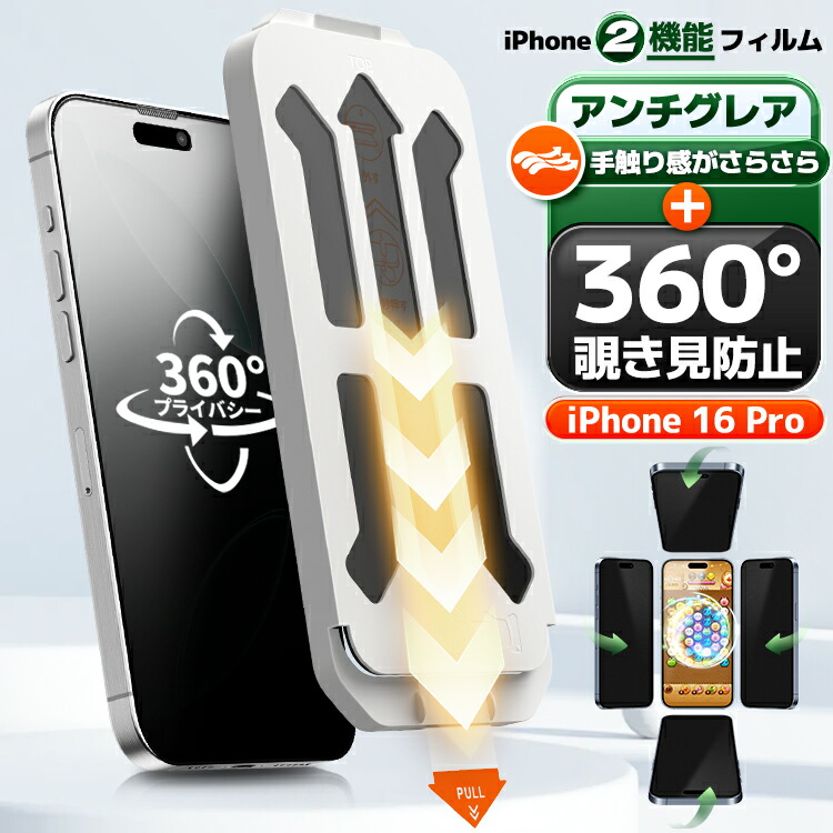 楽天市場】【360 覗き見防止 ・ 超さらさら】iPhone16 Pro 覗き見防止