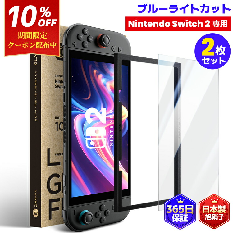 本日発送 Nintendo Switch 2（日本語・国内専用）本体 保護ガラス 楽天市場】【Nintendo Switch2専用・2025年新型対応】Nintendo