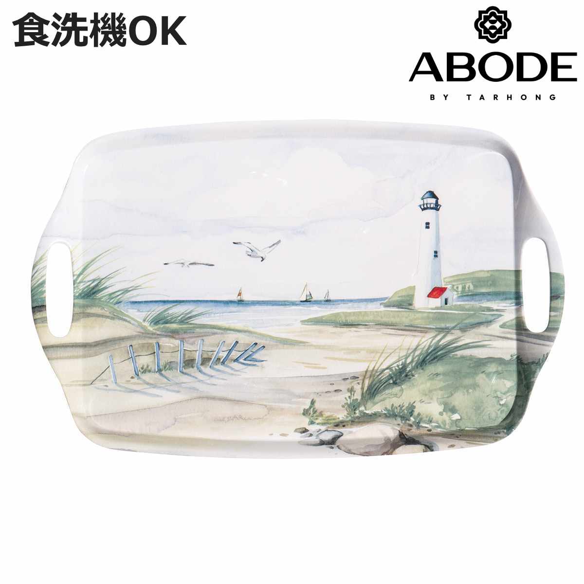 トレー 48cm By THE SHORE （ 食洗機対応 お盆 盆 レクタングル アボード ABODE 軽い 割れにくい 水彩画風 風景 海 ティータイム ランチ おしゃれ ）【3980円以上送料無料】
