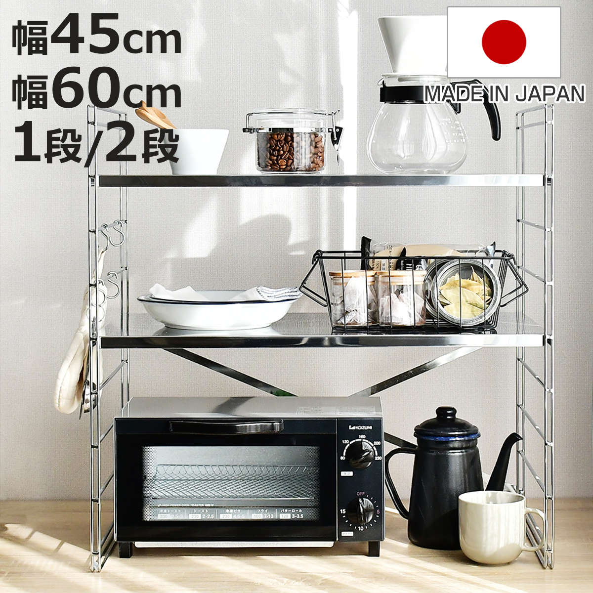 キッチンラック ダブルフレーム トースターラック 幅45cm 幅60cm 1段 2段 （ マルチラック トースター上ラック ステンレス棚 家電ラック 日本製 スパイスラック シェルフ 可動棚 カウンダ―上 キッチン収納 トースター上収納 ）【3980円以上送料無料】