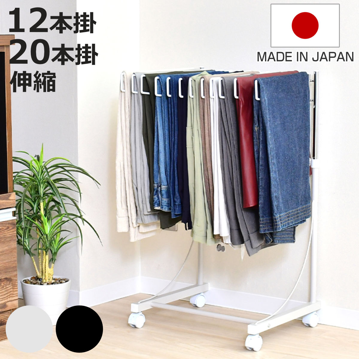 スラックスハンガー ワイド 12本掛け 20本掛け 幅47cm 幅75.5cm キャスター付き 日本製 （ クローゼット収納 押入れ収納 ズボン掛け ズボン パンツ 収納 ハンガー ラック ）【3980円以上送料無料】｜お弁当グッズのカラフルボックス