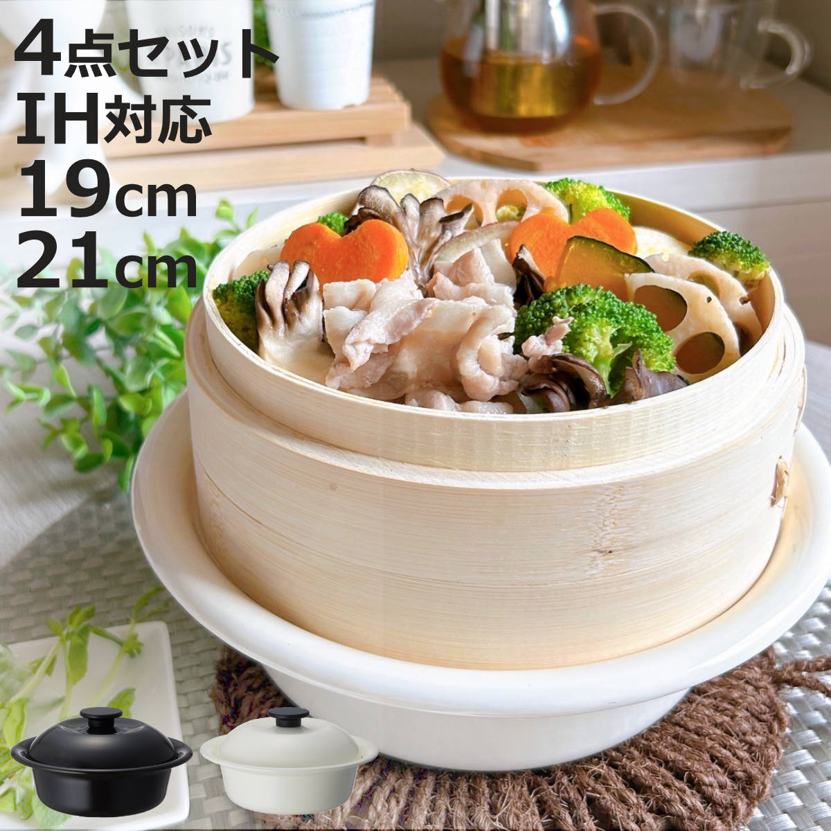 せいろ付きホーロー鍋 19cm 21cm IH対応 ホーロー蓋付き ココナベせいろセット （ せいろ鍋 セット 両手鍋 ホーロー ガス火対応 蒸し器 セイロ 蒸籠 竹 ミニ ほうろう鍋 蓋付き 白 黒 ）【3980円以上送料無料】