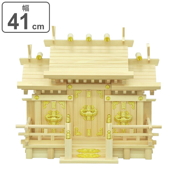 神棚 三社造り 国産桧 日本製 幅41cm （ 送料無料 神具 新築 お正月 神札 御札立て 背板 外せる コンパクト 小型 桧 国産 簡易神棚 マンション 省スペース 引っ越し 模様替え お札入れ 41 ） 【3980円以上送料無料】 7,186円