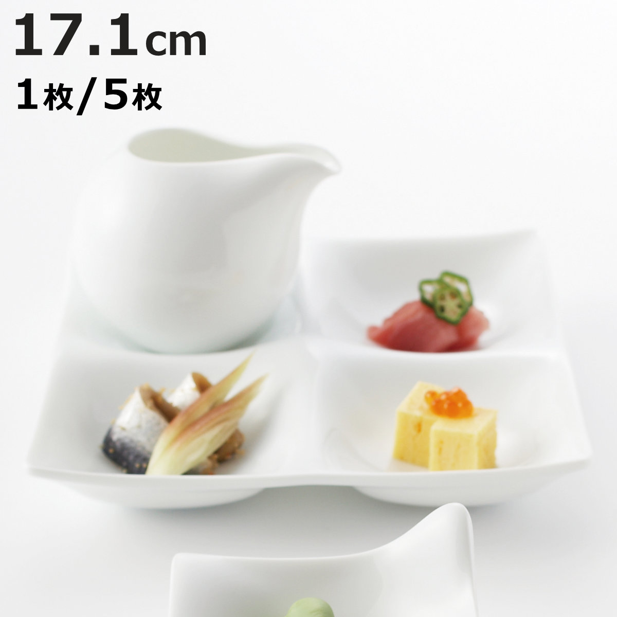 皿 コワケ 4つ仕切り皿 白磁 1枚/5枚 （ プレート お皿 食器 17.1cm 食洗機対応 電子レンジ対応 磁器 日本製 副菜 煮物鉢 角 小皿 おしゃれ 和モダン ）【3980円以上送料無料】｜お弁当グッズのカラフルボックス