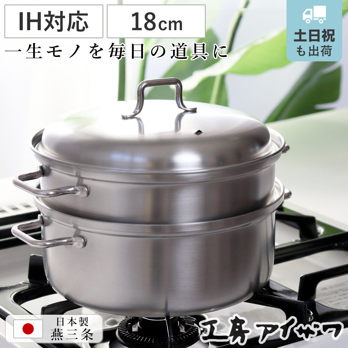 【レビュー特典付き】 工房アイザワ ブラックピーマン 200V スチーマー 18cm （ 蒸し器 2段 鍋 ステンレス 日本製 IH対応 ガス火対応 蒸鍋 せいろ 蒸し皿 蒸し板 蒸しプレート 丸型 円形 アイザワ 二段蒸し器 蒸し料理 なべ ）【3980円以上送料無料】