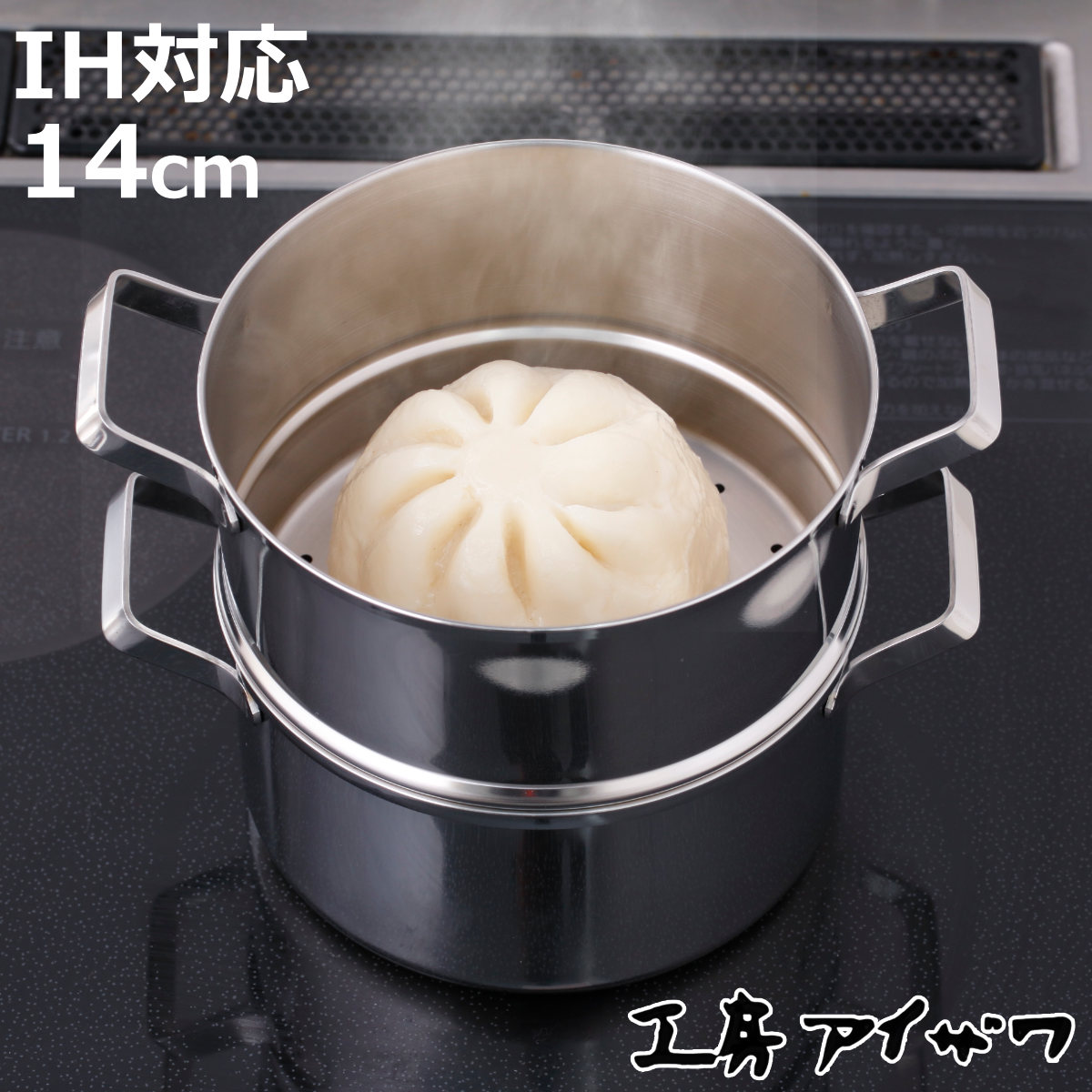 工房アイザワ 蒸し器 ミニ二段蒸し器 14cm ステンレス （ aizawa IH対応 ガス火対応 両手鍋 食洗機対応 日本製 ステンレス製 ブラックピーマン 蒸鍋 蒸し物 せいろ なべ 鍋 2段 小型 直径14cm ）【3980円以上送料無料】