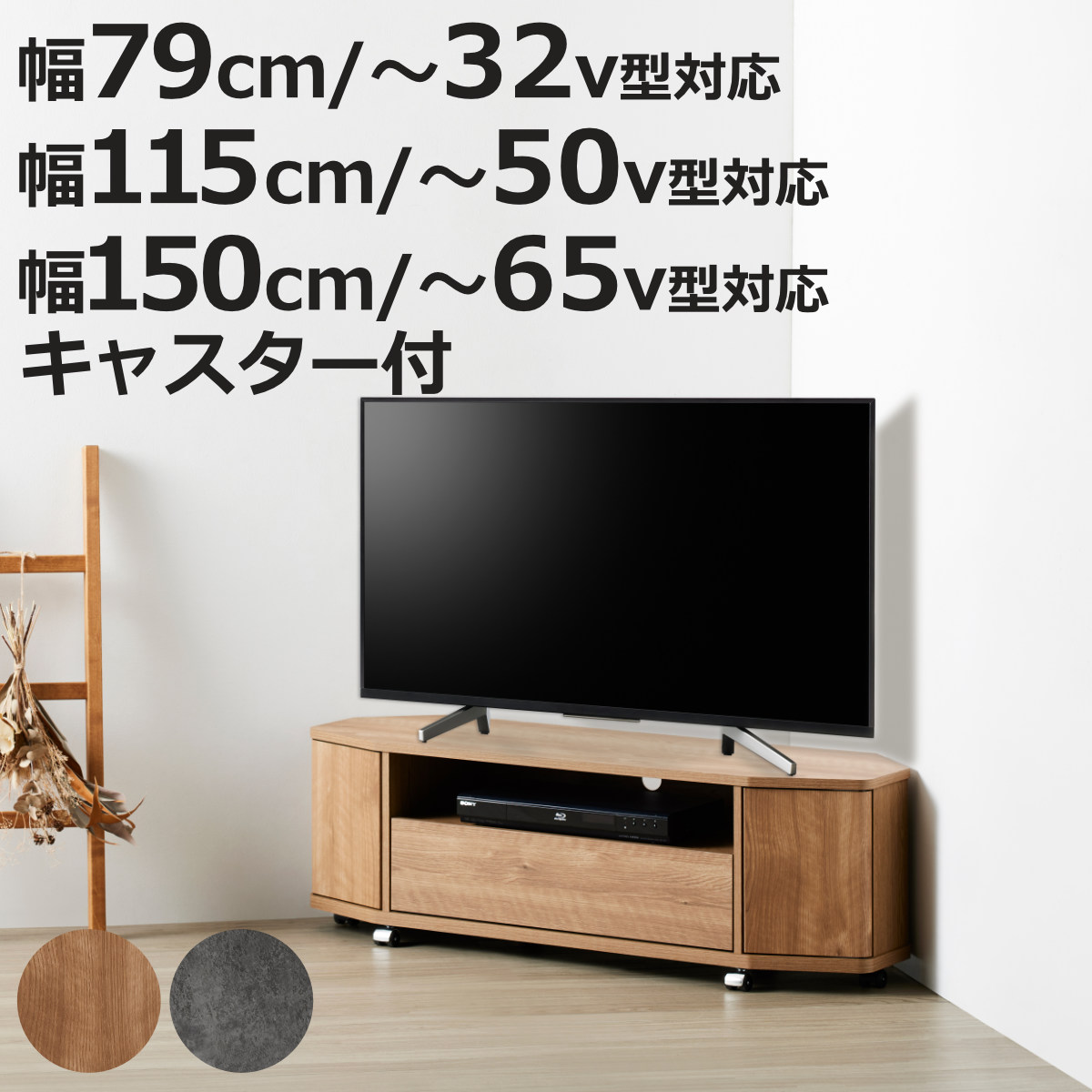 テレビ台 ローボード 幅79cm 115cm 150cm コーナー対応 32～65型対応 おしゃれ （ TV台 コーナー型 キャスター付 引出し テレビボード 棚 ラック リモコン操作OK ナチュラル 石目 ）【3980円以上送料無料】