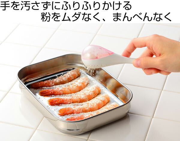 粉ふるいムダなくまぶせる粉ふるいleyeレイエ日本製