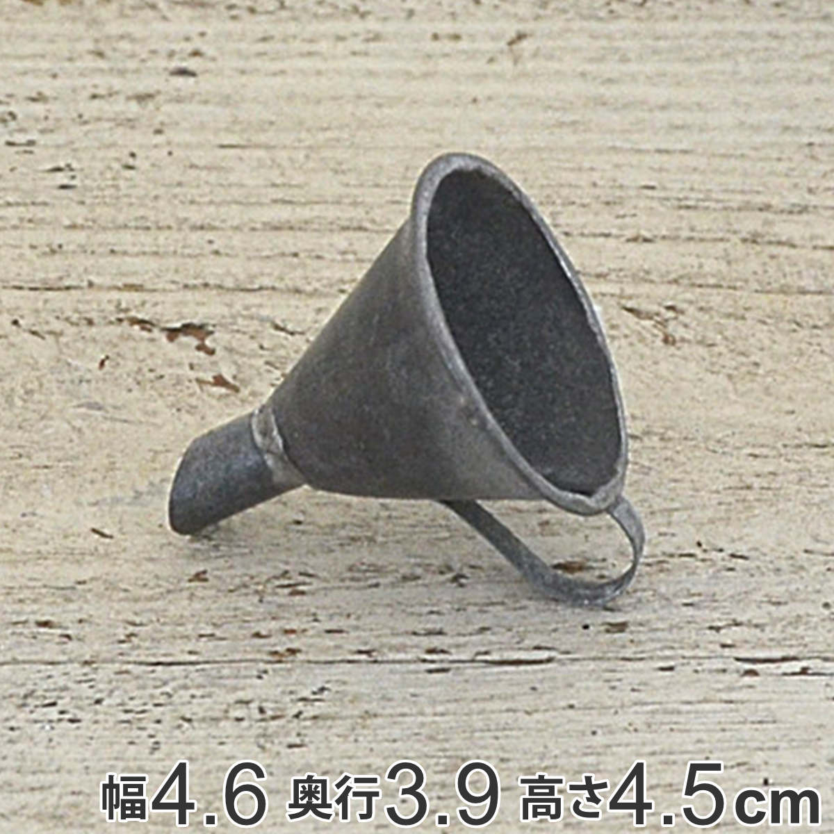 オーナメント ガーデニング 園芸 ミニチュアパーツ 漏斗 M ろうと じょうご ツール ミニチュア パーツ インテリア 園芸用品 アンティーク調 レトロ インテリア小物 オブジェ かわいい 飾り おしゃれ 受注生産品