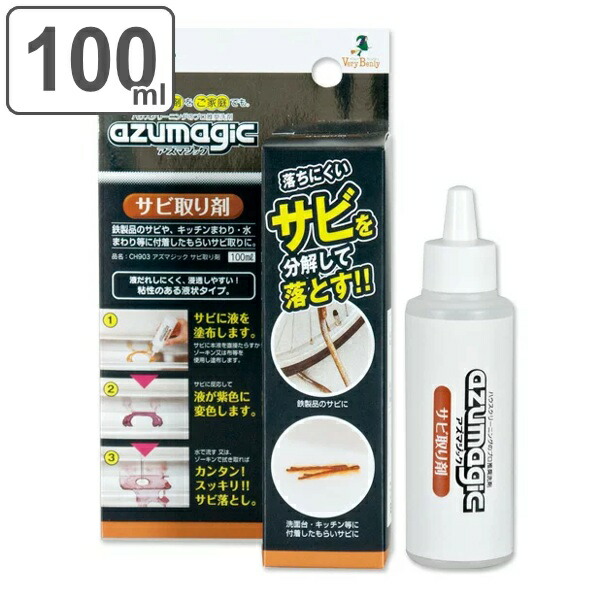 楽天市場 サビ取り剤 洗剤 100ml アズマジック さび取り サビ落とし プロ仕様 キッチン 鉄製品 水回り シンク 洗面所 自転車 工具 サビ さび 錆 バイク 台所 鉄 缶詰 浴室 お風呂 風呂 ヘアピン 掃除 そうじ 清掃 清掃グッズ 3980円以上送料無料 お弁当グッズ