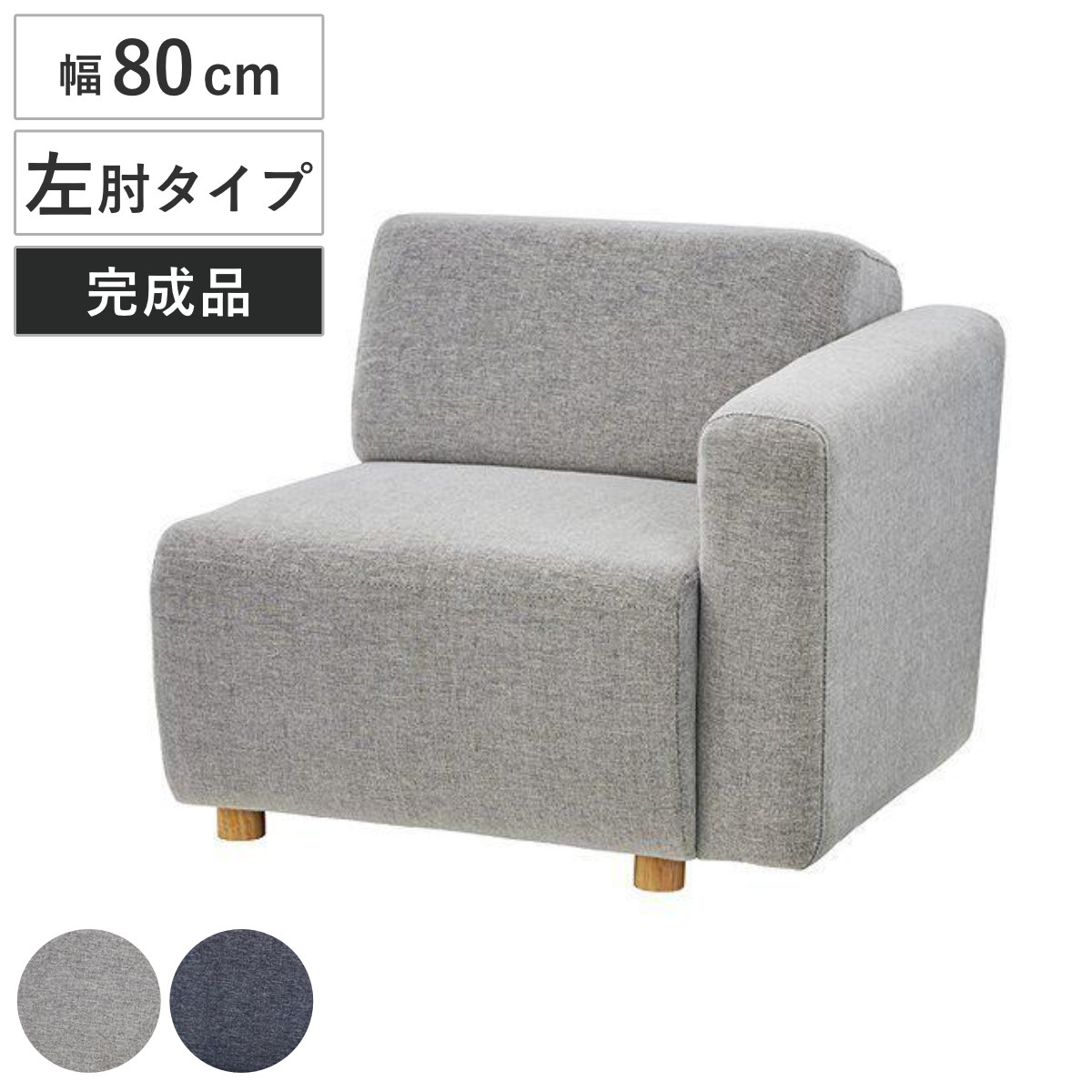 シングルソファ 一人掛け 左片肘タイプ キューブシリーズ 幅80cm （ 送料無料 ソファ ソファー 椅子 イス チェア ローソファ ソファチェア リビングチェア ひじ掛け かた肘 ファブリック 布張り 布製 1人掛け 一人掛 1人掛 ソファー ） 【3980円以上送料無料】
