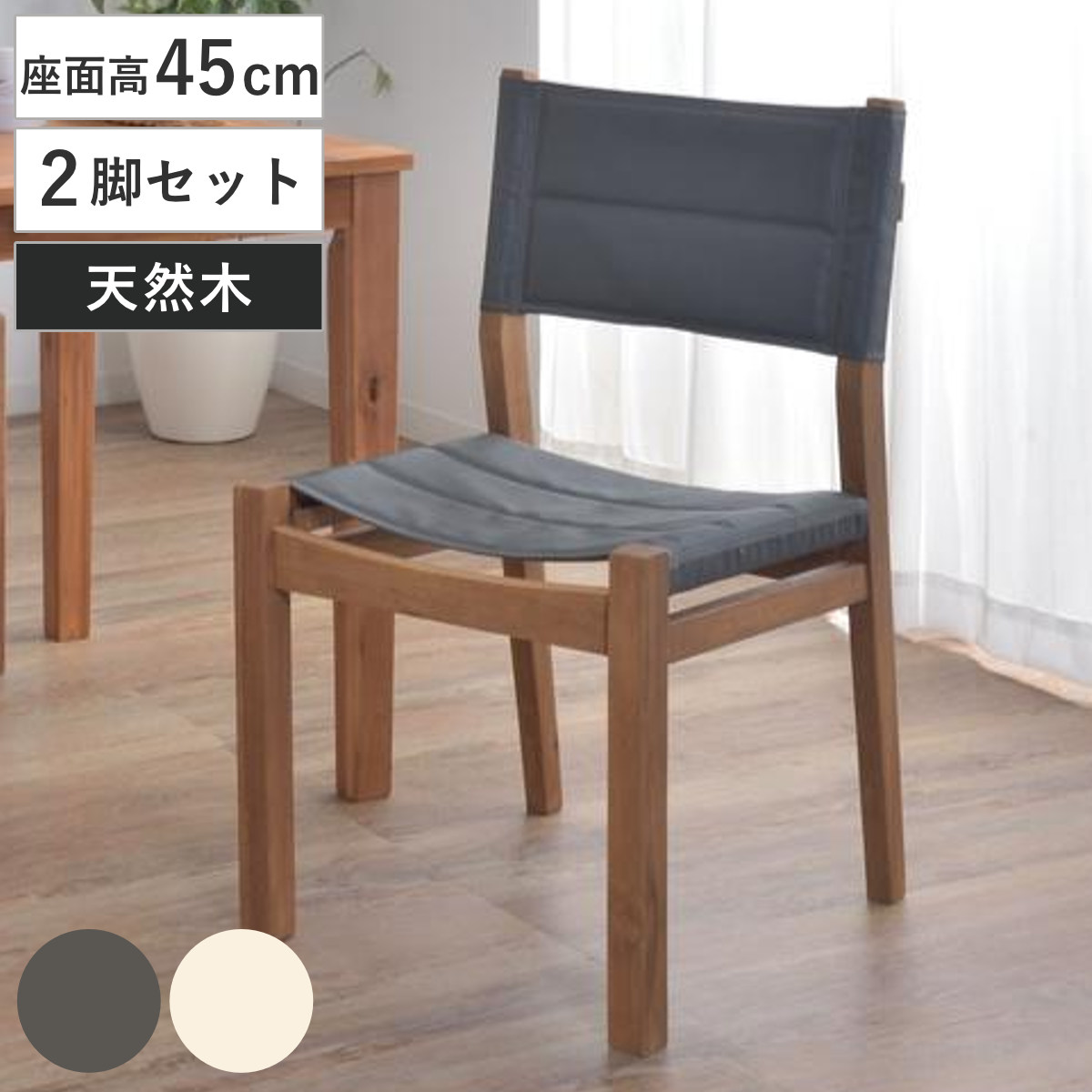 ダイニングチェア 2脚セット 座面高45cm チェア アウトドア風 木製 天然木 ファブリック メッシュ （ 送料無料 椅子 イス チェアー 食卓椅子 ダイニング 食卓 軽量 ダイニングチェアー リビングチェア リビング ベランダ 庭 軽い ） 【3980円以上送料無料】｜お弁当グッズのカラフルボックス