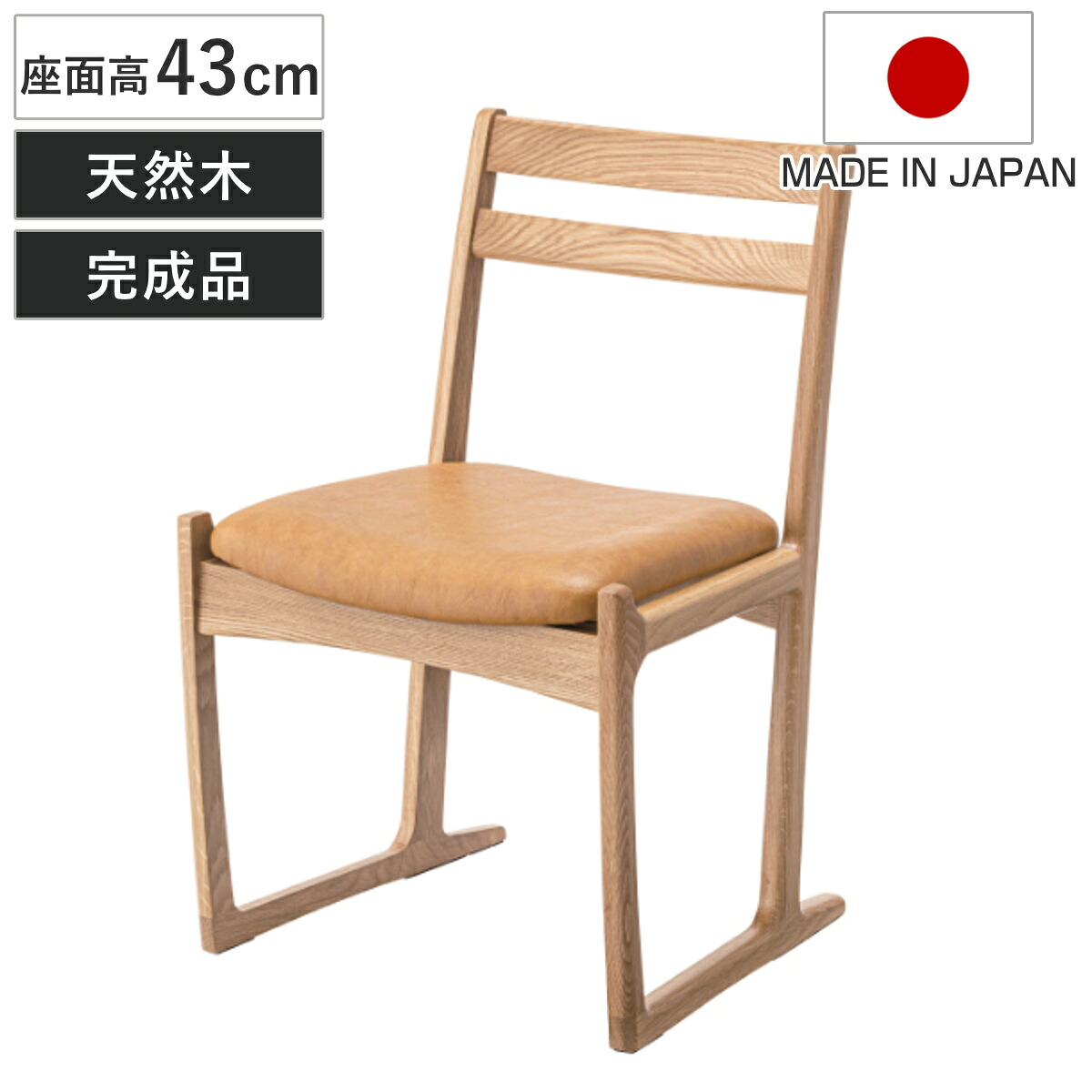 チェア 座面高43cm 木製 天然木 日本製 ダイニングチェア 椅子 クッション （ 送料無料 チェアー イス ダイニングチェアー いす 食卓椅子 リビングチェア 食卓 アームレス 約 座面高45cm オーク レザー調 ダイニング ） 【3980円以上送料無料】