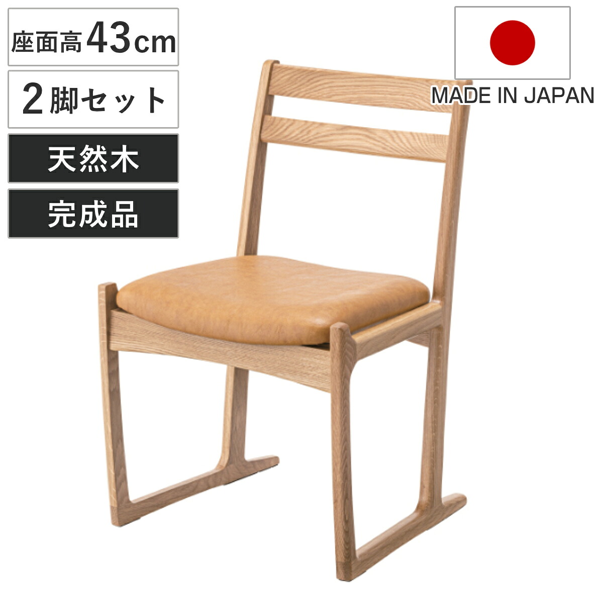 チェア 2脚セット 座面高43cm 木製 天然木 日本製 ダイニングチェア 椅子 クッション （ 送料無料 チェアー イス ダイニングチェアー いす 食卓椅子 リビングチェア 食卓 アームレス 約 座面高45cm オーク レザー調 ダイニング ） 【3980円以上送料無料】