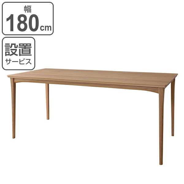 ダイニングテーブル 幅180cm 木製 天然木 オーク ダイニング テーブル 机 （ 開梱設置 食卓テーブル 180 リビングテーブル 食卓机 無垢 6人掛け 食卓 六人掛け 6人 日本製 木製テーブル おしゃれ 長方形 北欧 国産 ）【3980円以上送料無料】｜お弁当グッズのカラフルボックス