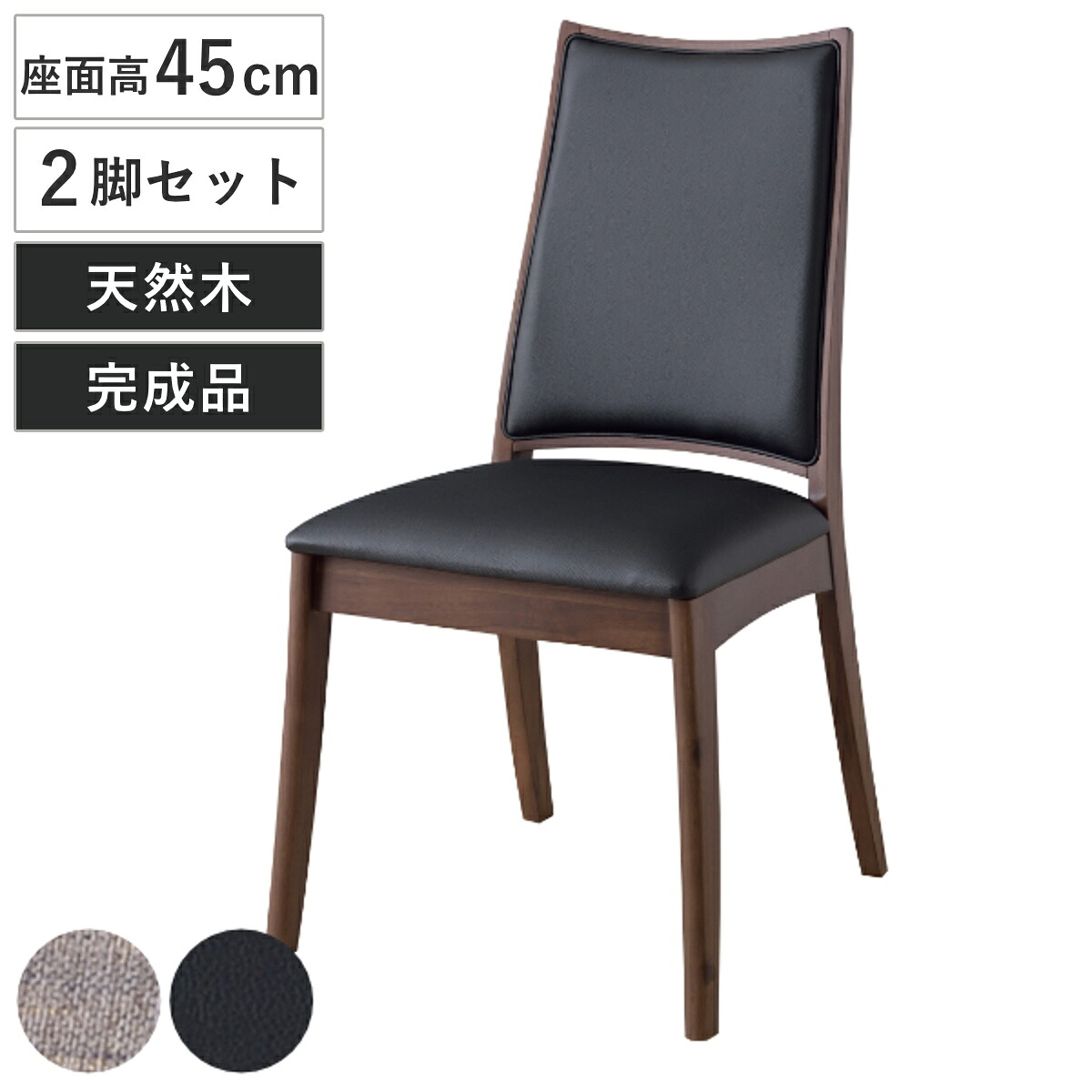 ダイニングチェア 2脚セット 座面高45cm 木製 天然木 ファブリック レザー調 ダイニング チェア 椅子 （ 送料無料 ダイニングチェアー 食卓椅子 リビングチェア イス 食卓 肘付き チェアー アームチェア デザインチェア アカシア ） 【3980円以上送料無料】