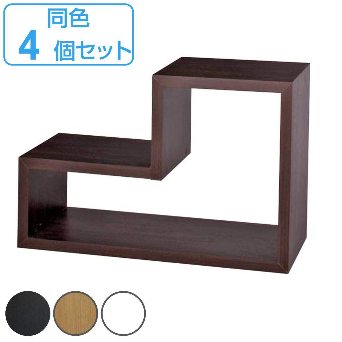オープンラック 4個セット パズルラック L型 幅54cm （ 送料無料 多目的収納ラック 木製棚 ディスプレイラック シェルフ 間仕切り フリーラック マルチシェルフ 棚 組合わせ 収納 ブラウン ナチュラル ホワイト シンプル 完成品 ） 【3980円以上送料無料】