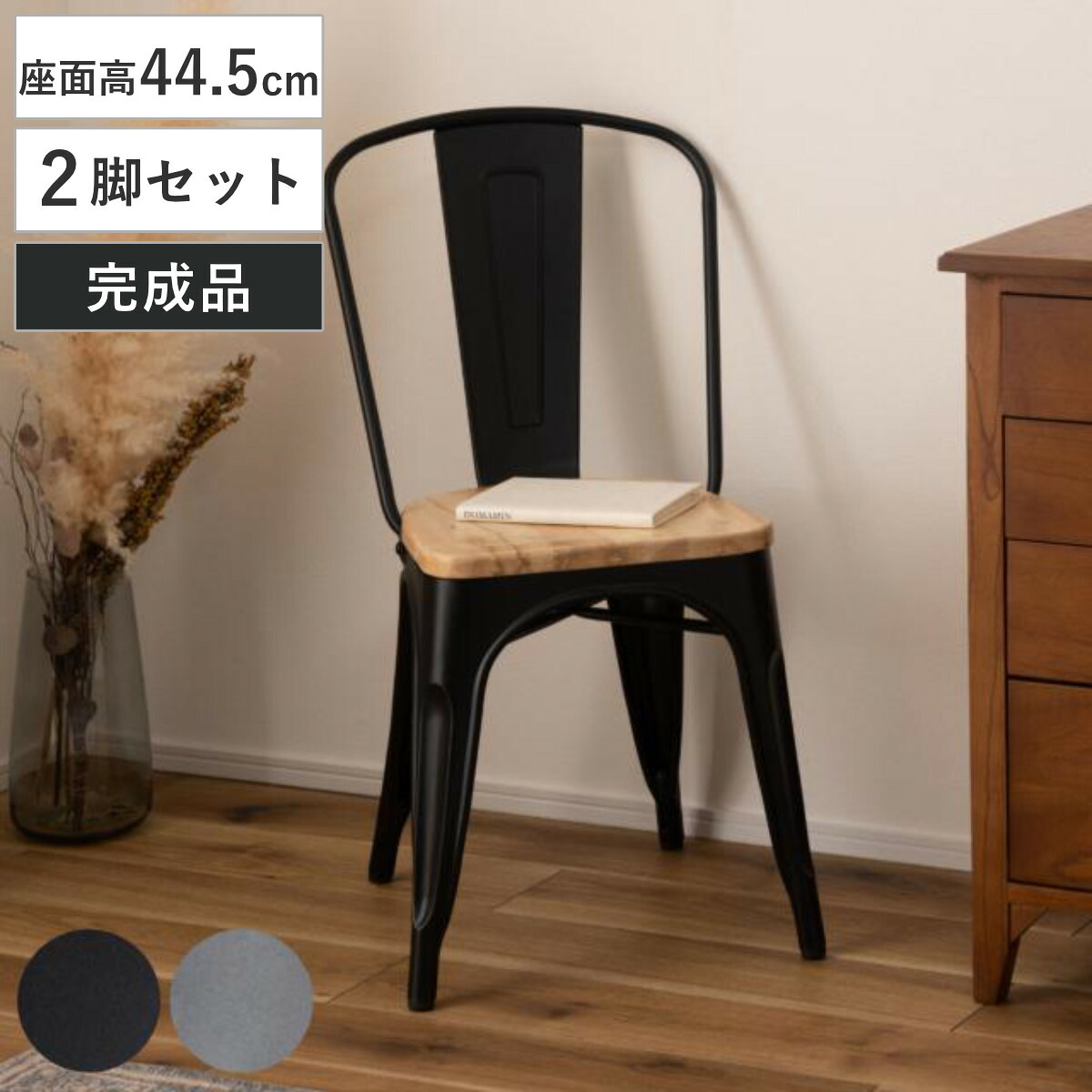 ダイニングチェア 座面高44.5cm 木製座面 2脚セット （ 同色 セット 椅子 いす イス チェア スチール脚 完成品 ダイニング 背もたれ おしゃれ インダストリアル調 ） 【3980円以上送料無料】｜お弁当グッズのカラフルボックス