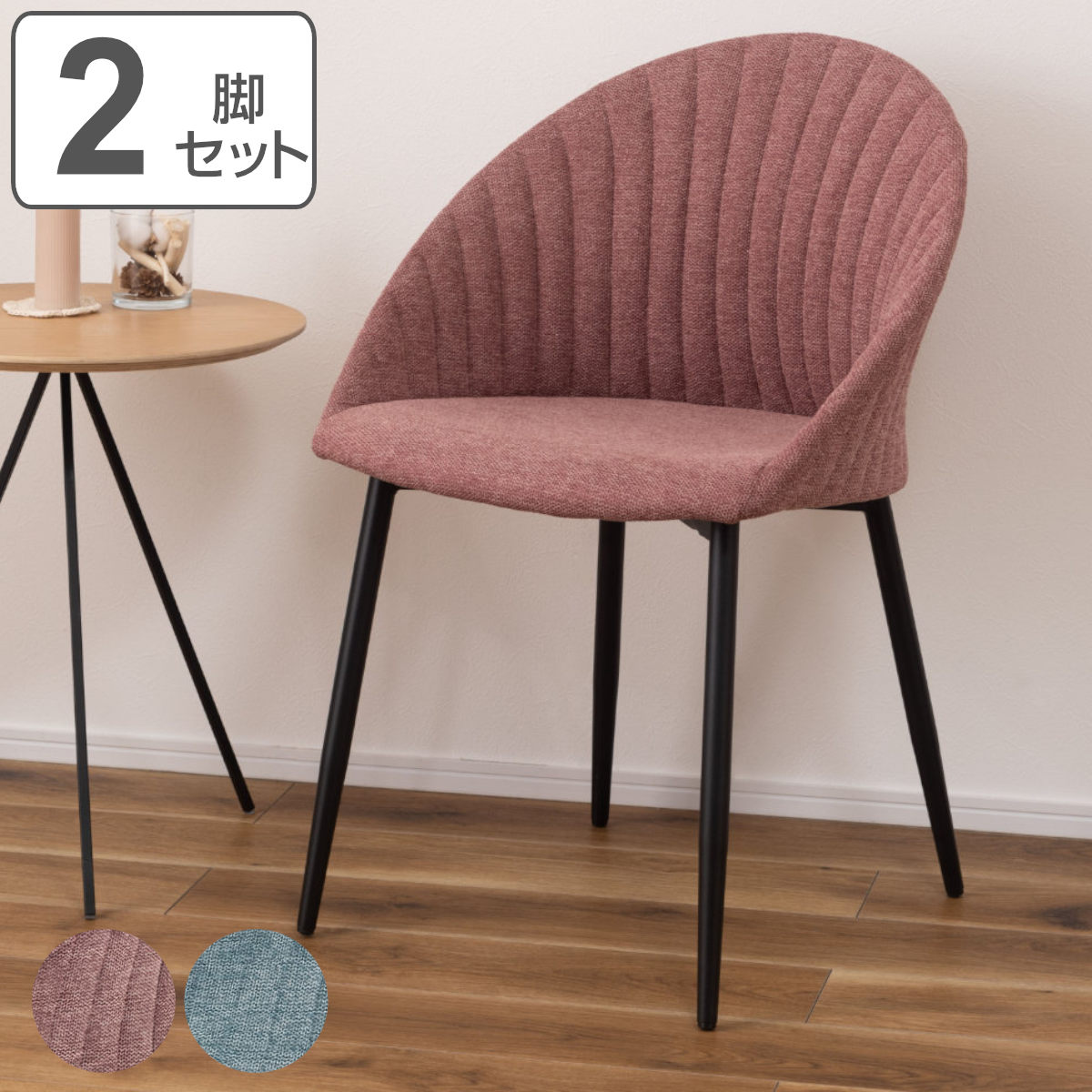 ダイニングチェア 2脚セット 肘付き 疲れにくい 簡単組立 座面高47cm （ 同色 2脚 セット チェア 椅子 ダイニング リビング デスクチェア ファブリック シェル型 かわいい コーラルピンク ブルー ）【3980円以上送料無料】