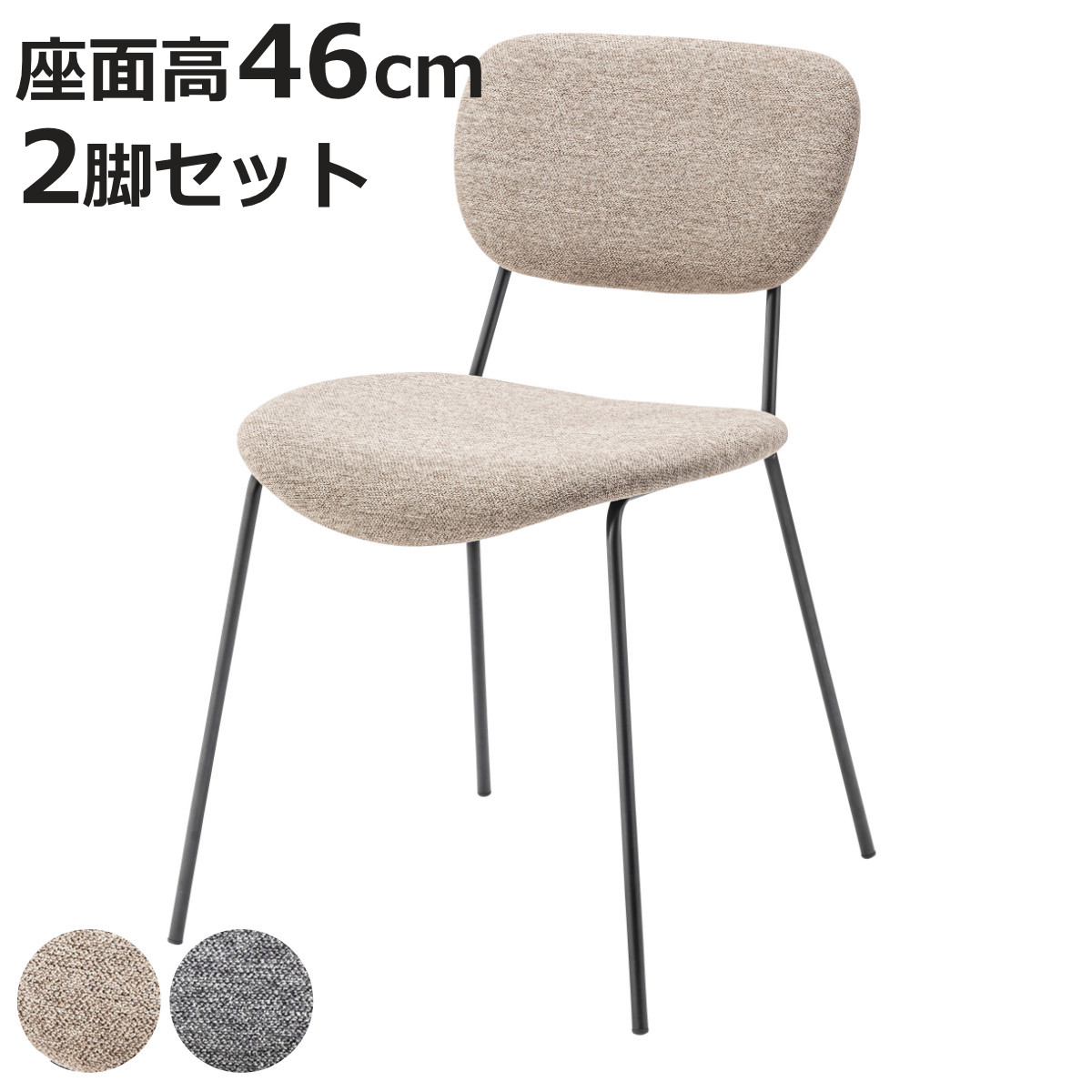 ダイニングチェア 同色2脚セット 座面高46cm （ 食卓 ダイニング 椅子 いす イス 食卓椅子 チェアー スチール セット ファブリック 布製 肘なし シンプル ）【3980円以上送料無料】