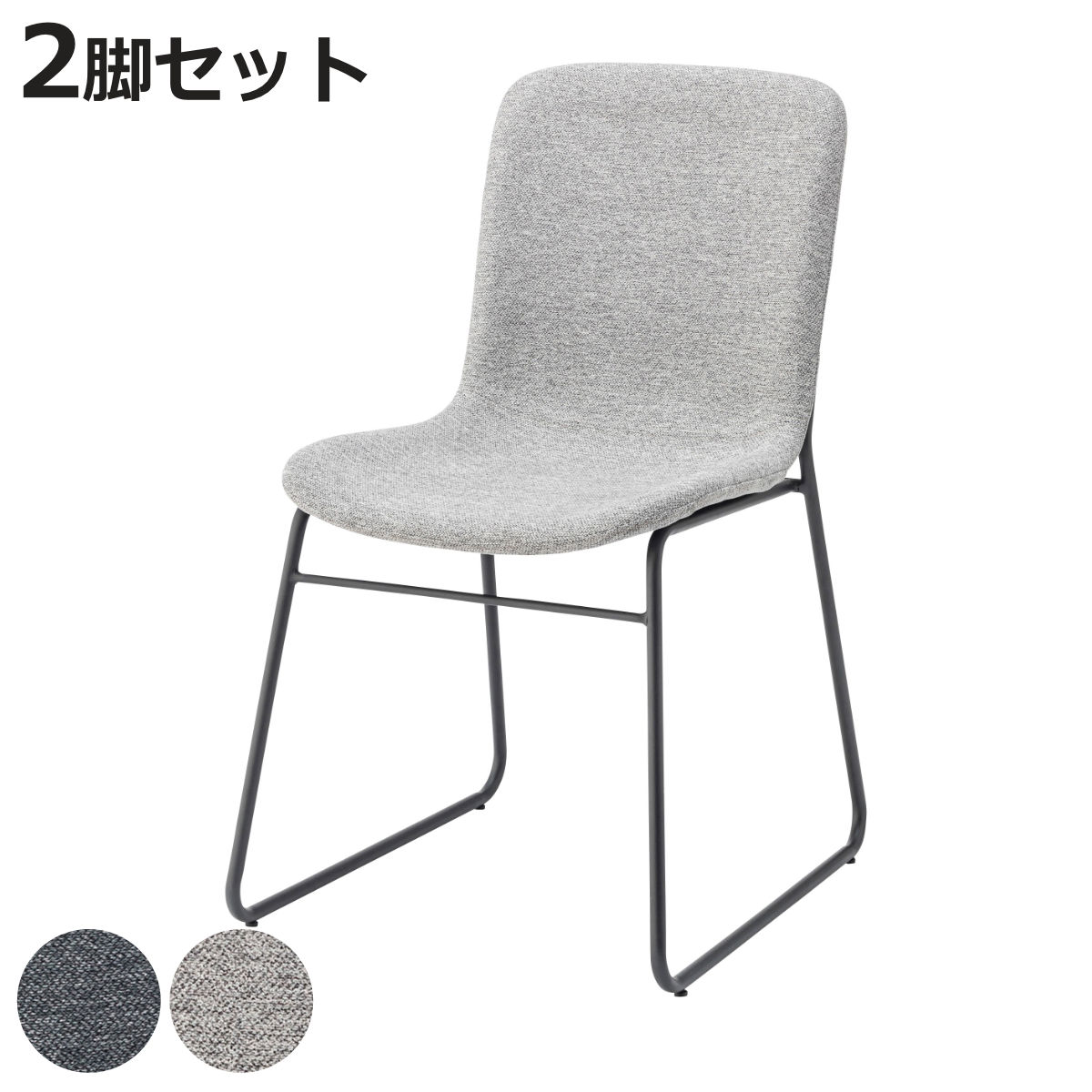 ダイニングチェア 同色2脚セット 座面高45cm スチール脚 （ 食卓 ダイニング 椅子 いす イス 食卓椅子 チェアー スチール セット ファブリック 布製 シンプル モダン カフェ風 ）【3980円以上送料無料】