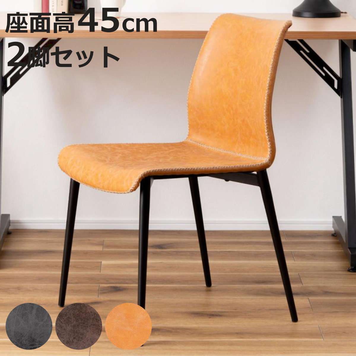 ダイニングチェア 同色2脚セット 座面高45cm ヴィンテージ風 （ レザー調 ソフトレザー 食卓 椅子 いす イス 食卓椅子 チェアー デスクチェア リビングチェア ）【3980円以上送料無料】