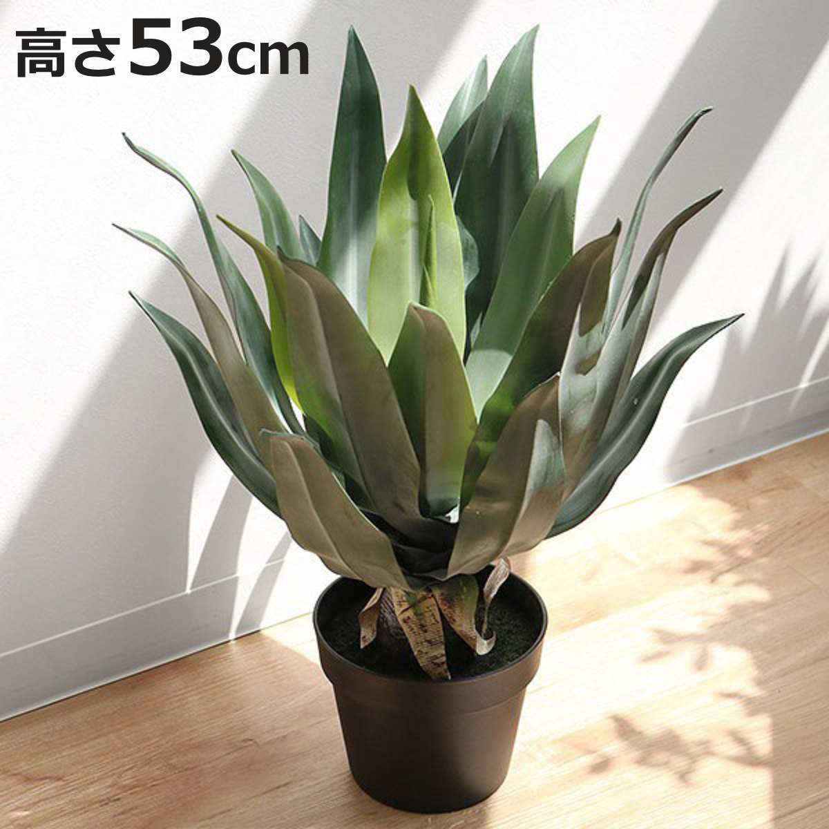 人工観葉植物 アガベ 53cm フェイクグリーン 造花 （ 観葉植物 フェイク 人工植物 アートグリーン 緑 グリーン 癒し リラックス 植木 樹木 人工 枯れない 水やり不要 簡単 おしゃれ インテリア 飾り プランター ）【3980円以上送料無料】