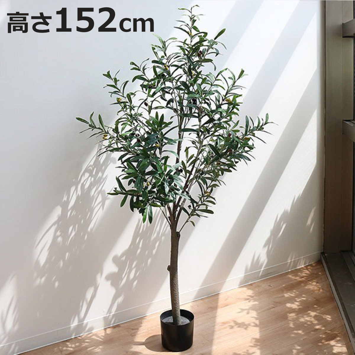 人工観葉植物 オリーブ 152cm フェイクグリーン 造花 ( 観葉植物 フェイク 人工植物 アートグリーン 緑 グリーン 癒し リラックス 植木 樹木 人工 枯れない 水やり不要 簡単 おしゃれ インテリア 飾り プランター )【3980円以上送料無料】|お弁当グッズのカラフルボックス