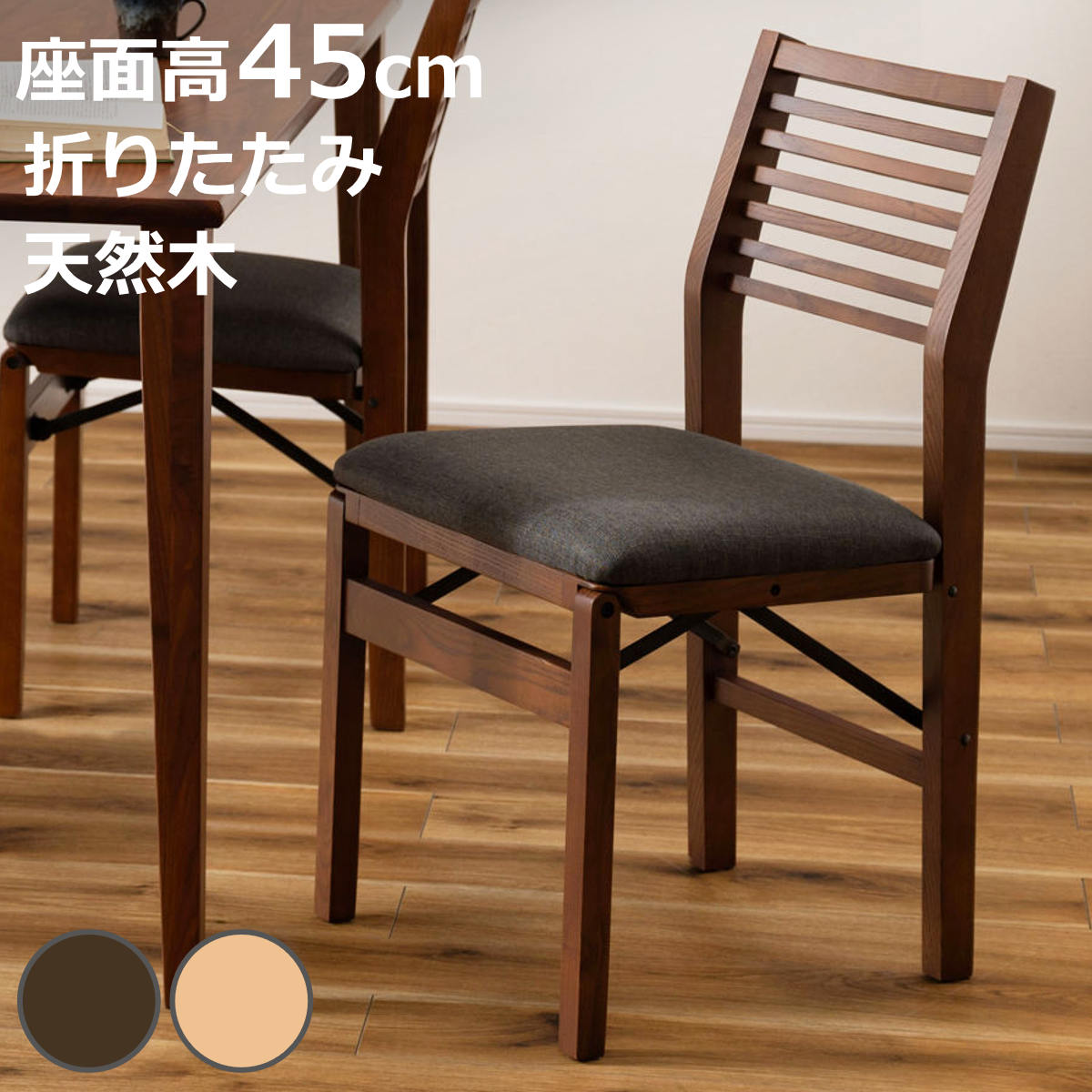 ダイニングチェア 折りたたみ式 座面高45cm 天然木 （ 木製 座面 ファブリック 布 肘なし サブチェア 完成品 ナチュラル シンプル 北欧 モダン 食卓 椅子 ）【3980円以上送料無料】