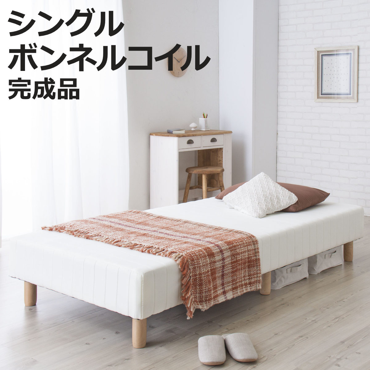 ベッド シングルベッド デイベッド （ 脚付きマットレス シングル ボンネルコイル マットレスベッド ボンネル コイル 寝具 完成品 寝室 かんたん 1人用 省スペース ）【3980円以上送料無料】