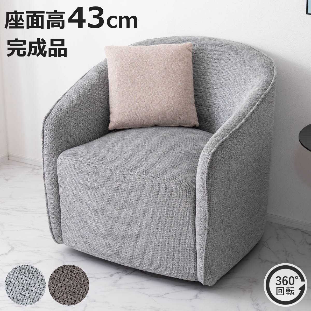ラウンジソファ 座面高43cm 回転 リビングチェア 完成品 （ 1人掛け ソファ 回転式 丸い 曲線 ファブリック モダン ホテルライク リビング 書斎 リラックス ）【3980円以上送料無料】